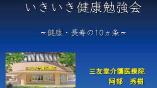 いきいき健康勉強会を行いました